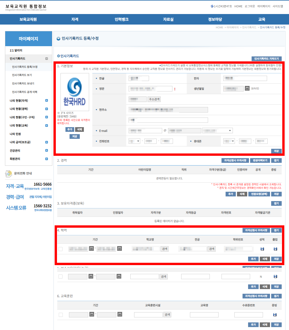 개인정보 및 학력 등 인사기록 입력